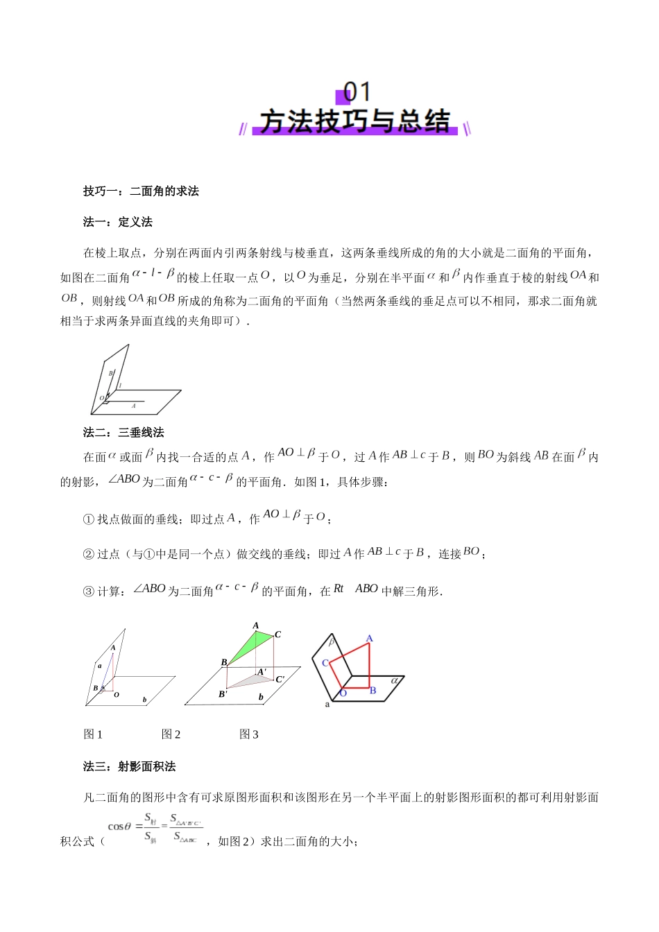 重难点突破02 利用传统方法求线线角、线面角、二面角与距离 (九大题型)(学生版).docx_第2页