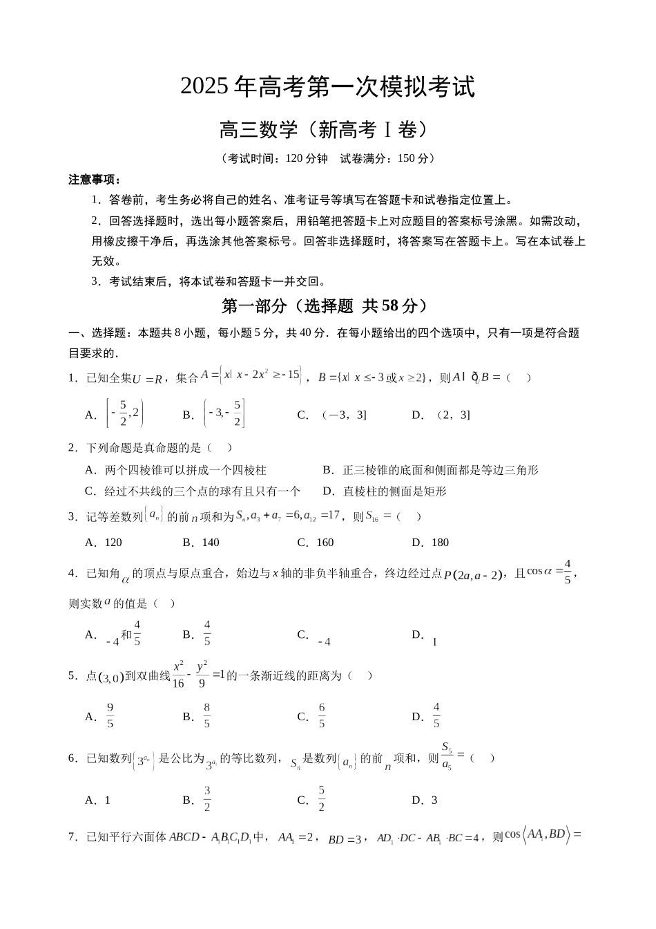 2025年高考数学第一次模拟考试（考试版A4）.docx_第1页