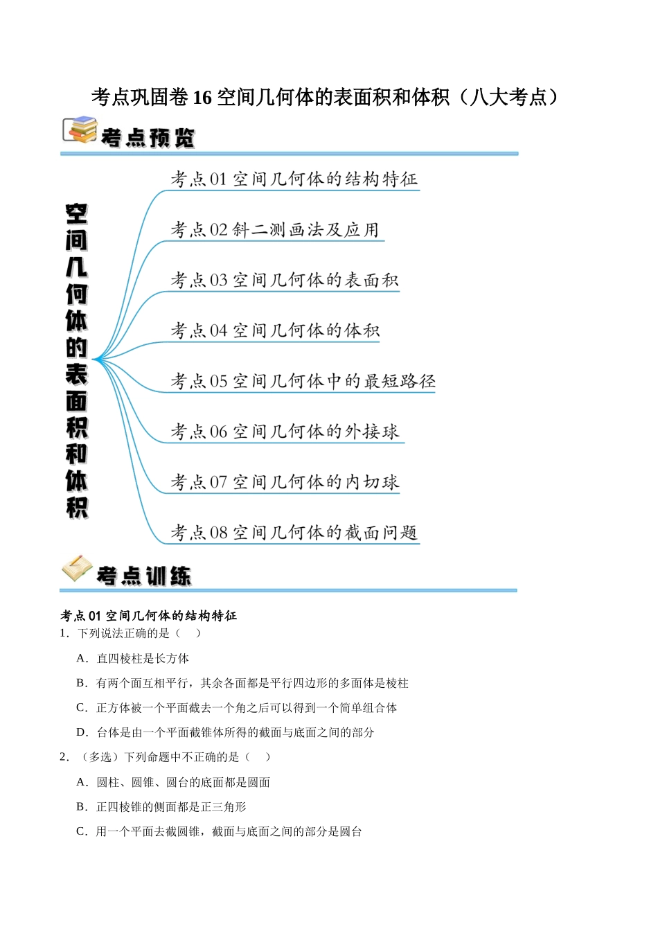 考点巩固卷16 空间几何体的表面积和体积（八大考点）（原卷版）.docx_第1页