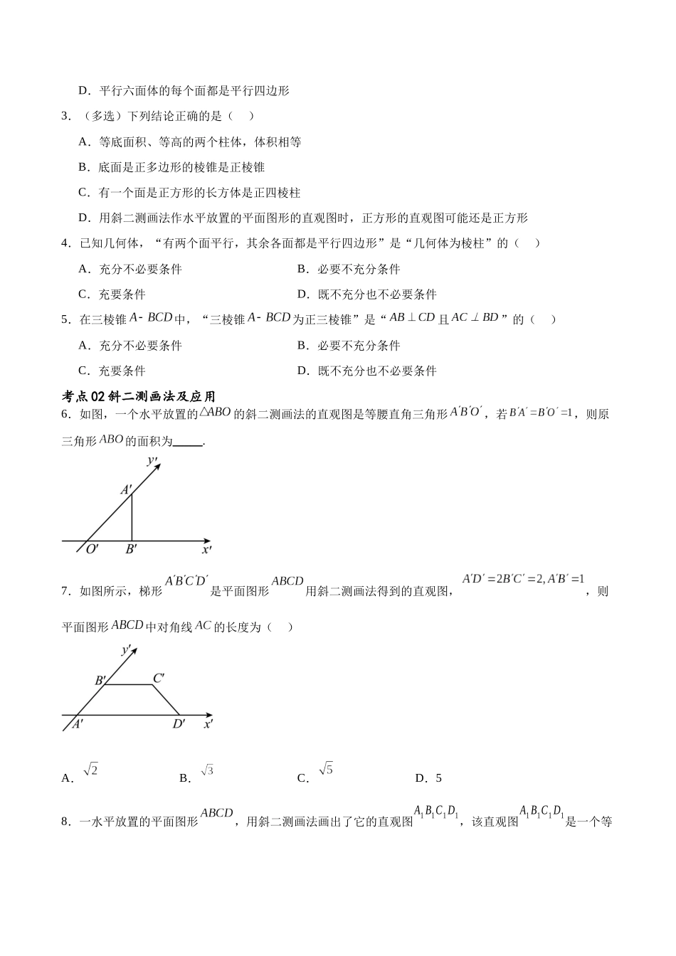 考点巩固卷16 空间几何体的表面积和体积（八大考点）（原卷版）.docx_第2页