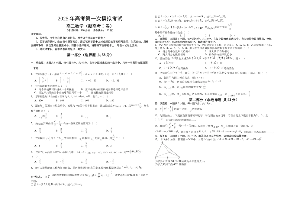 2025年高考数学第一次模拟考试（考试版A3）.docx_第1页