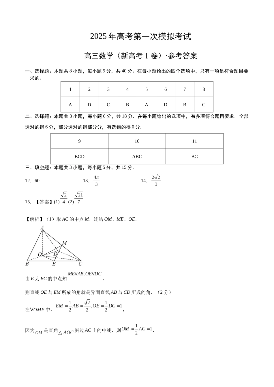 2025年高考数学第一次模拟考试(参考答案).docx_第1页