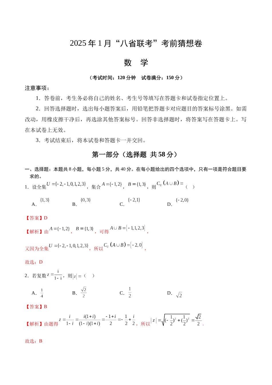 2025年1月“八省联考”考前猜想卷(全解全析).docx_第1页