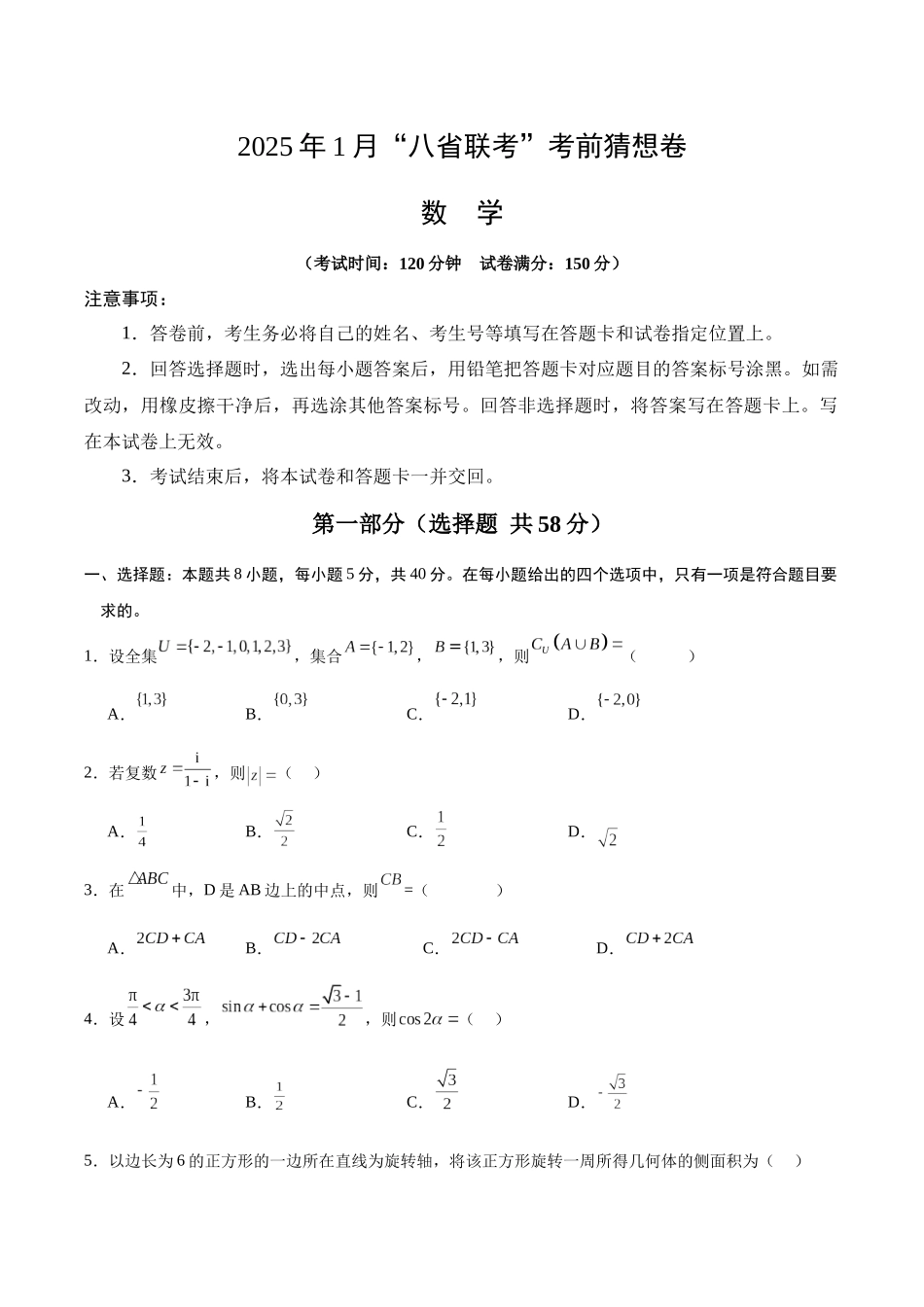 2025年1月“八省联考”考前猜想卷(考试版A4).docx_第1页