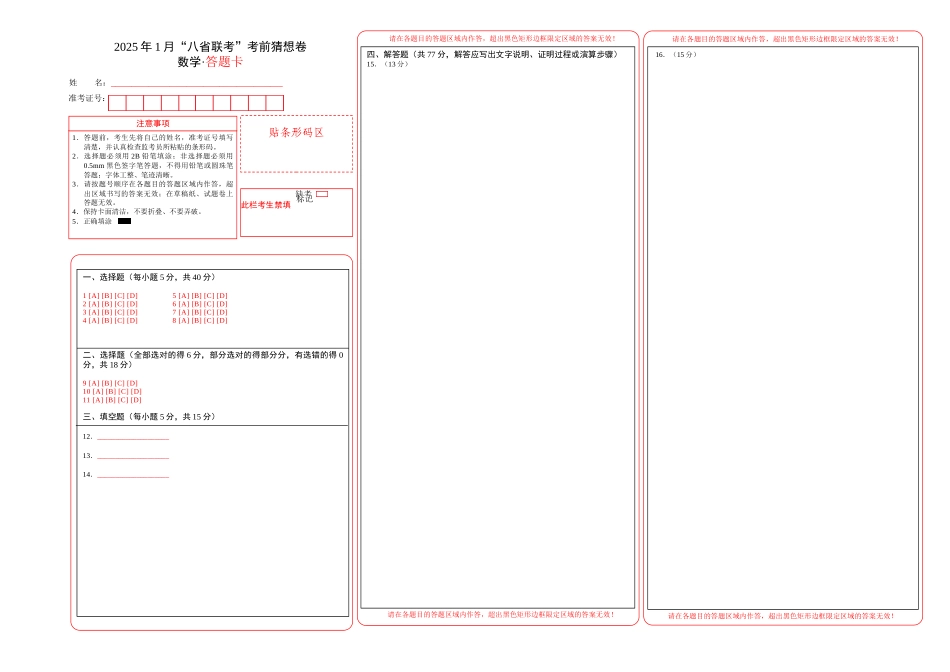 2025年1月“八省联考”考前猜想卷(答题卡)A3版.docx_第1页