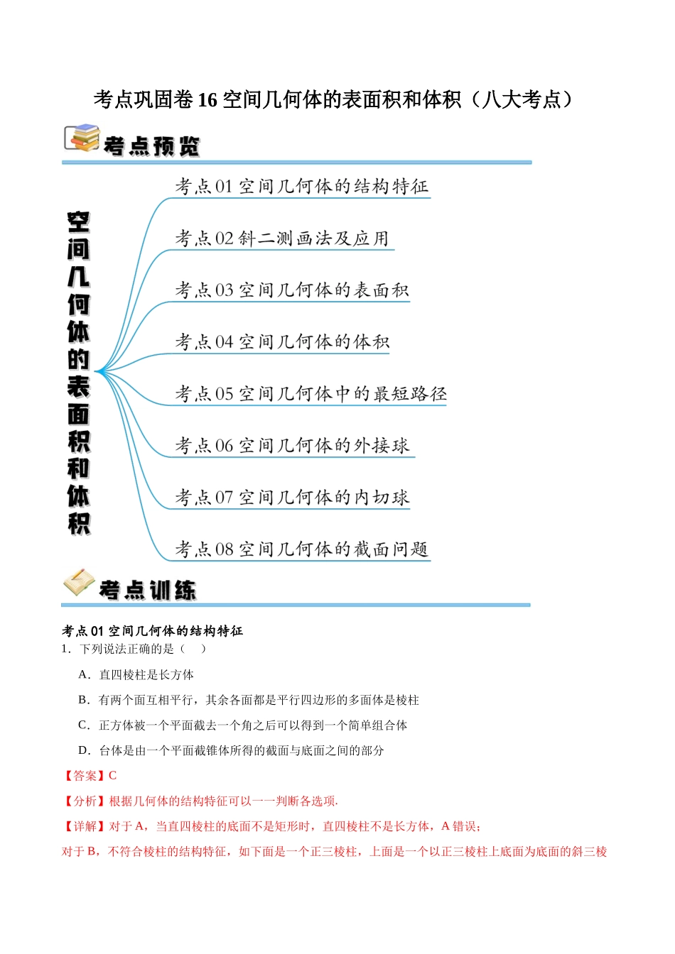 考点巩固卷16 空间几何体的表面积和体积（八大考点）（解析版）.docx_第1页