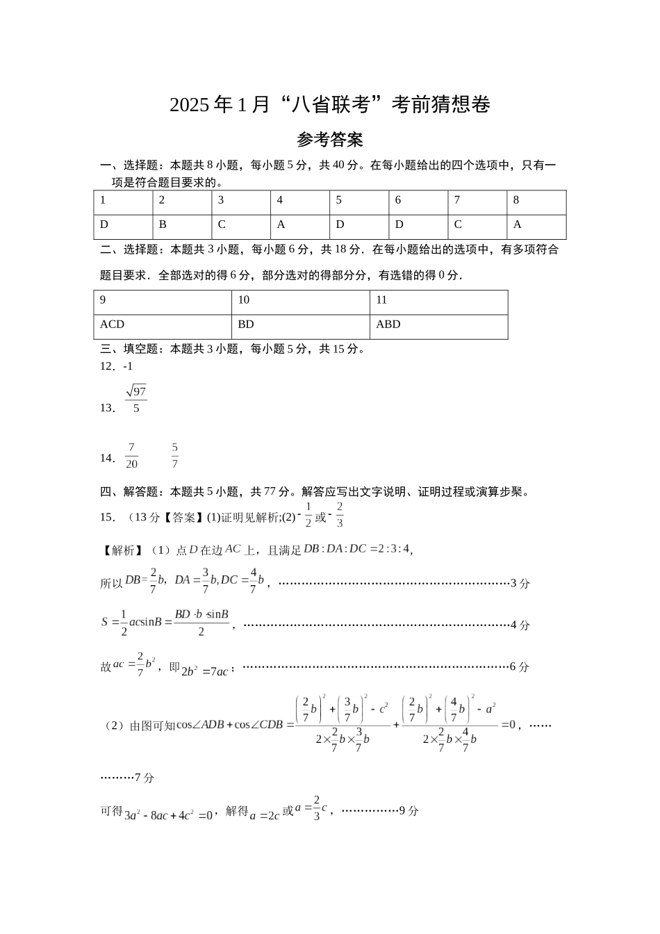 2025年1月“八省联考”考前猜想卷(参考答案).docx_第1页