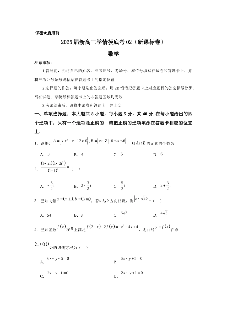 2025届新高三学情摸底考02(新课标卷)(学生版).docx_第1页