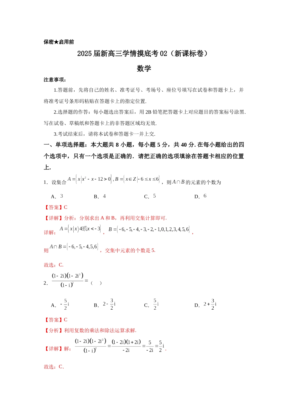 2025届新高三学情摸底考02(新课标卷)(教师版).docx_第1页