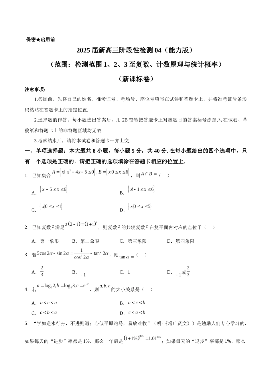 2025届新高三阶段性检测04（能力版）（范围：检测范围1、2、3至复数、计数原理与统计概率）（学生版）.docx_第1页