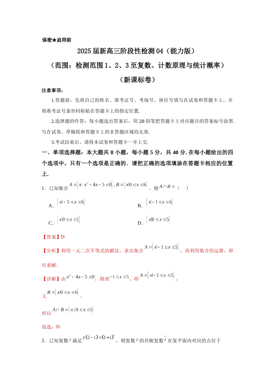 2025届新高三阶段性检测04（能力版）（范围：检测范围1、2、3至复数、计数原理与统计概率）（教师版）.docx_第1页