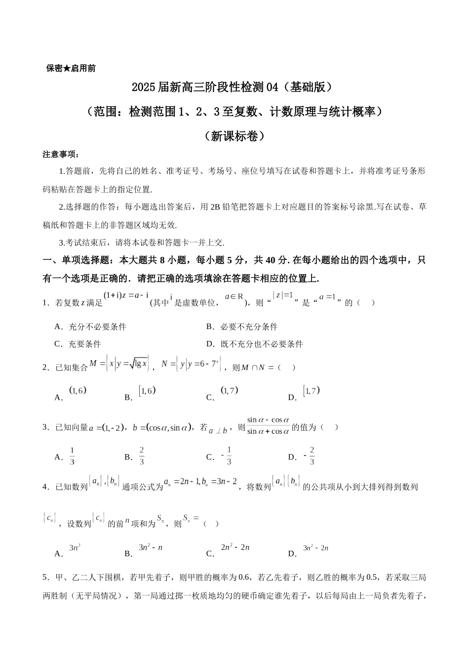 2025届新高三阶段性检测04（基础版）（范围：检测范围1、2、3至复数、计数原理与统计概率）（学生版）.docx_第1页