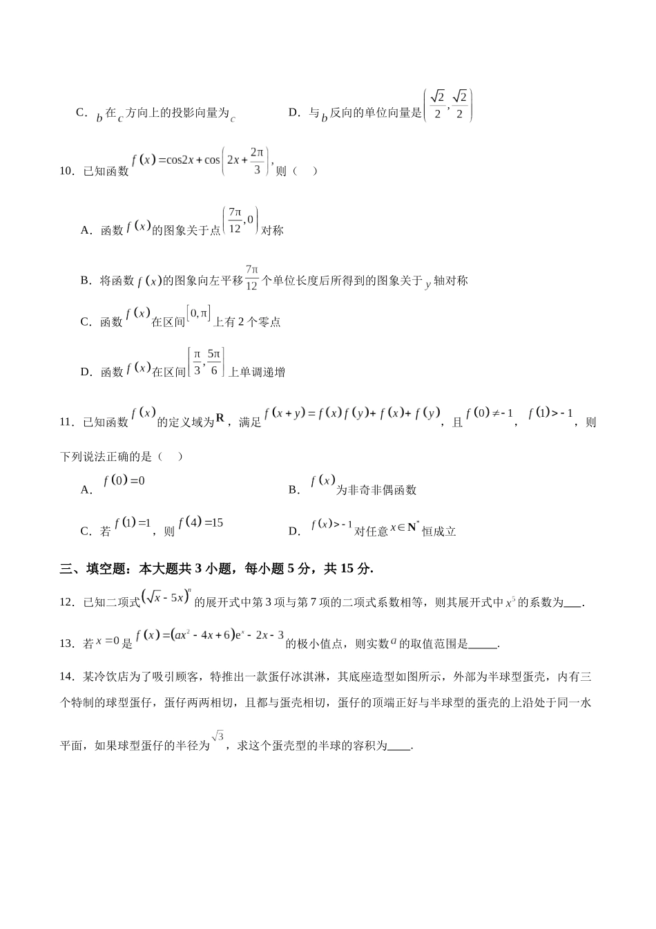 2025届新高三阶段性检测04（基础版）（范围：检测范围1、2、3至复数、计数原理与统计概率）（学生版）.docx_第3页
