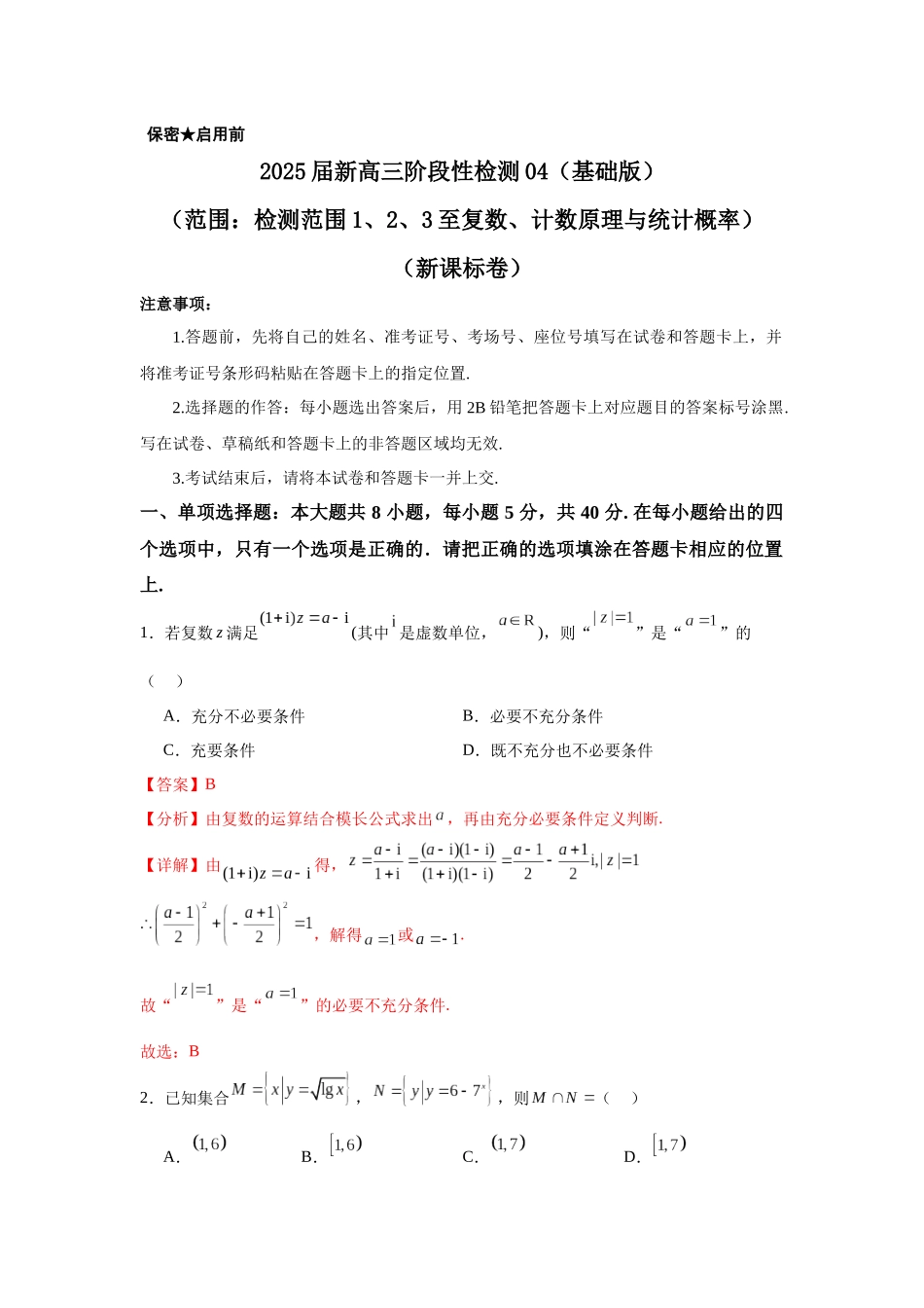 2025届新高三阶段性检测04（基础版）（范围：检测范围1、2、3至复数、计数原理与统计概率）（教师版）.docx_第1页