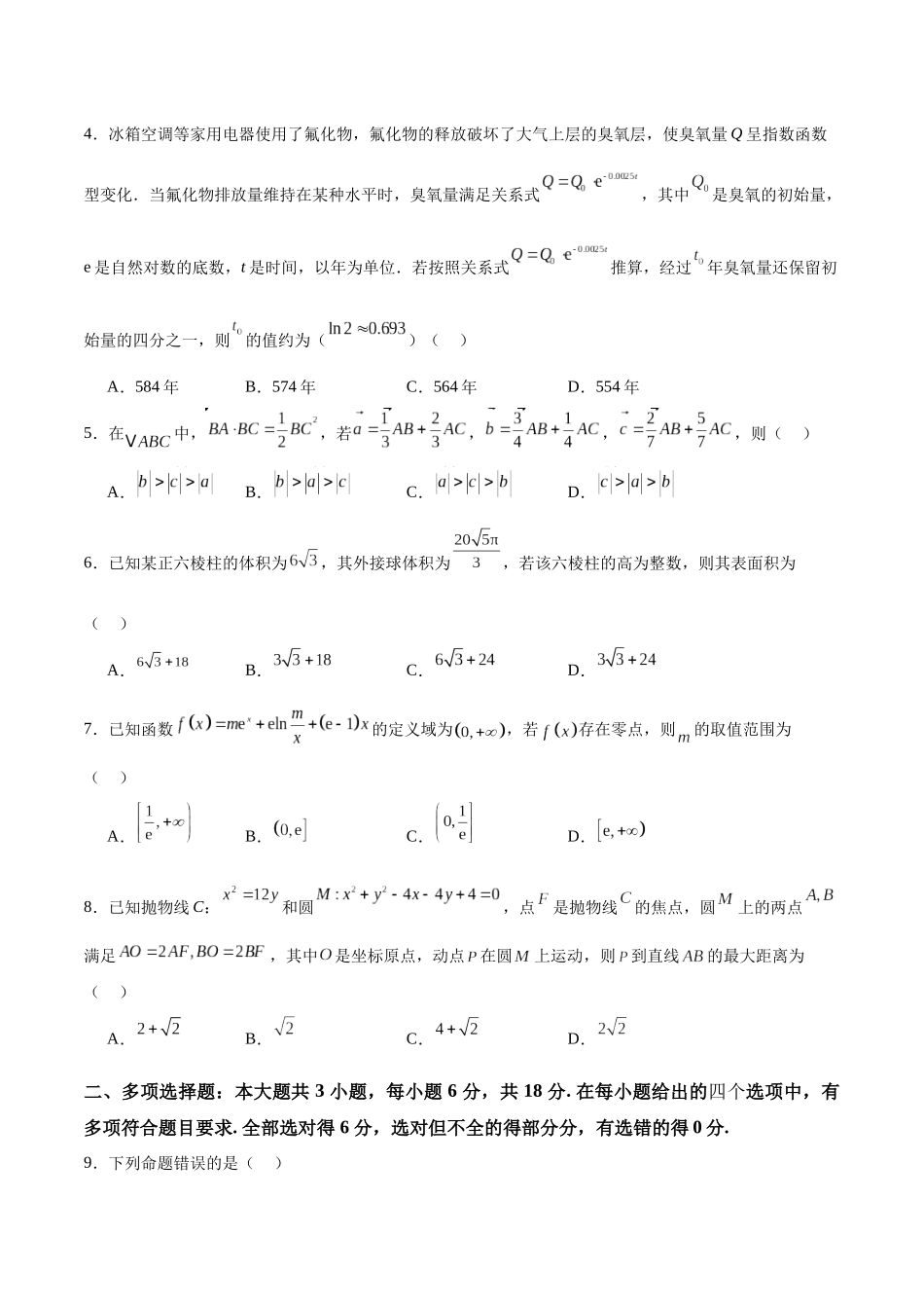 2025届新高三阶段性检测03（能力版）（范围：检测范围1、2至等式与不等式、空间向量与立体几何、解析几何）（学生版）.docx_第2页