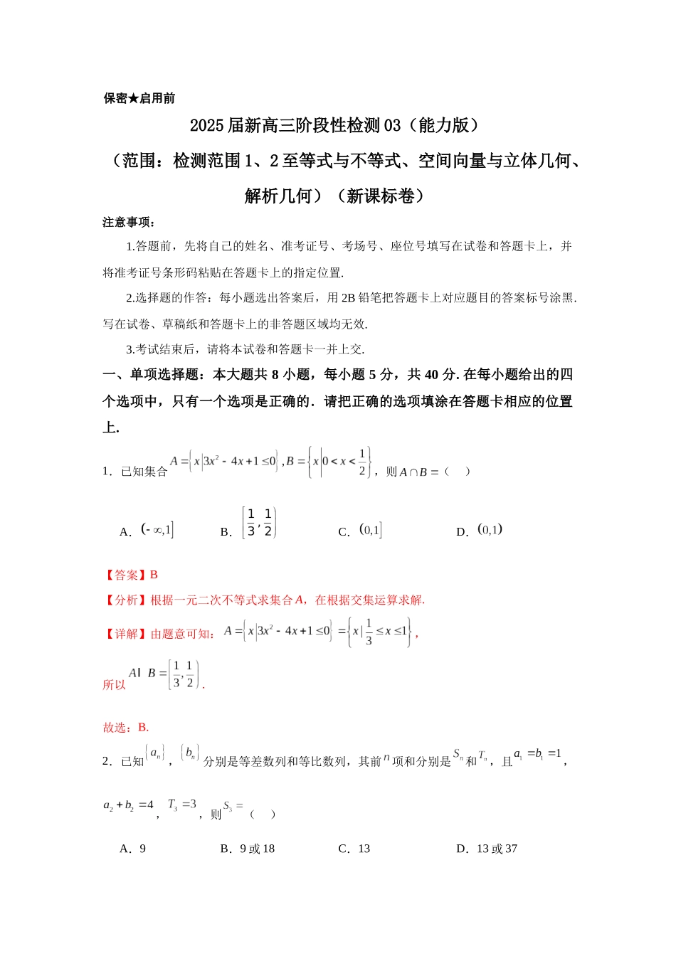 2025届新高三阶段性检测03（能力版）（范围：检测范围1、2至等式与不等式、空间向量与立体几何、解析几何）（教师版）.docx_第1页