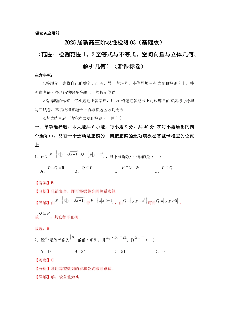 2025届新高三阶段性检测03(基础版)(范围:检测范围1、2至等式与不等式、空间向量与立体几何、解析几何)(教师版).docx_第1页