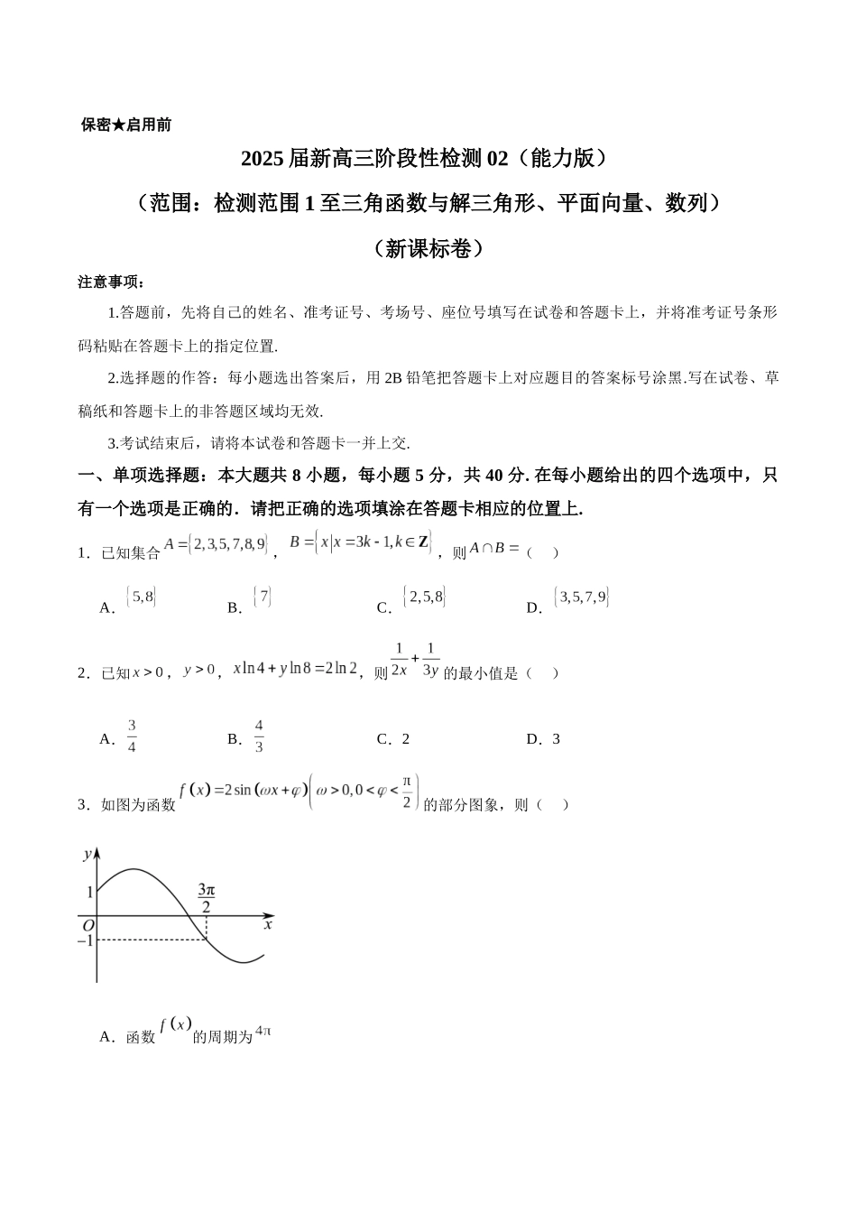 2025届新高三阶段性检测02（能力版）（范围：检测范围1至三角函数与解三角形、平面向量、数列）（学生版）.docx_第1页