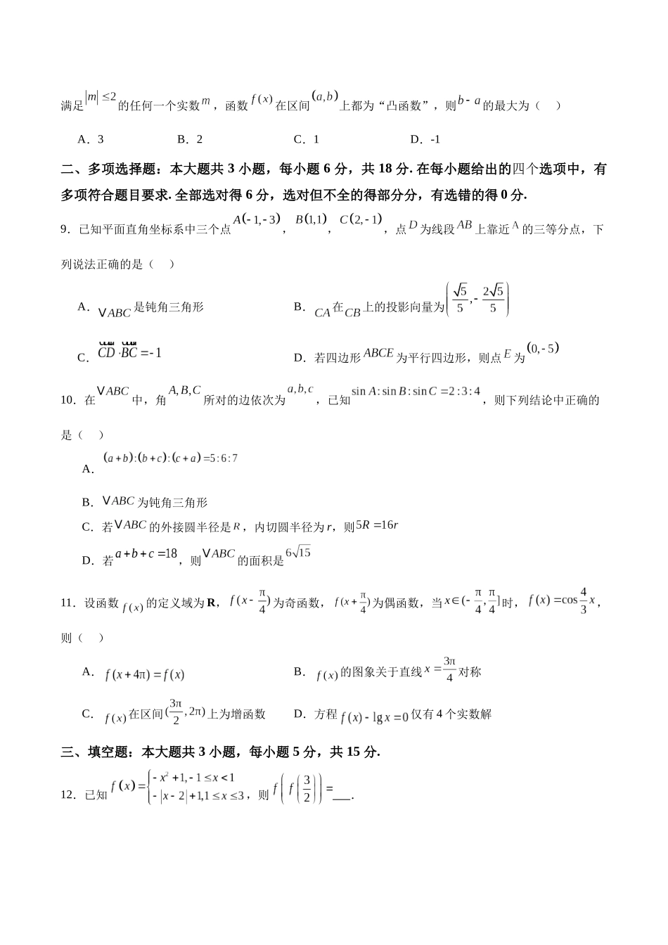 2025届新高三阶段性检测02（能力版）（范围：检测范围1至三角函数与解三角形、平面向量、数列）（学生版）.docx_第3页