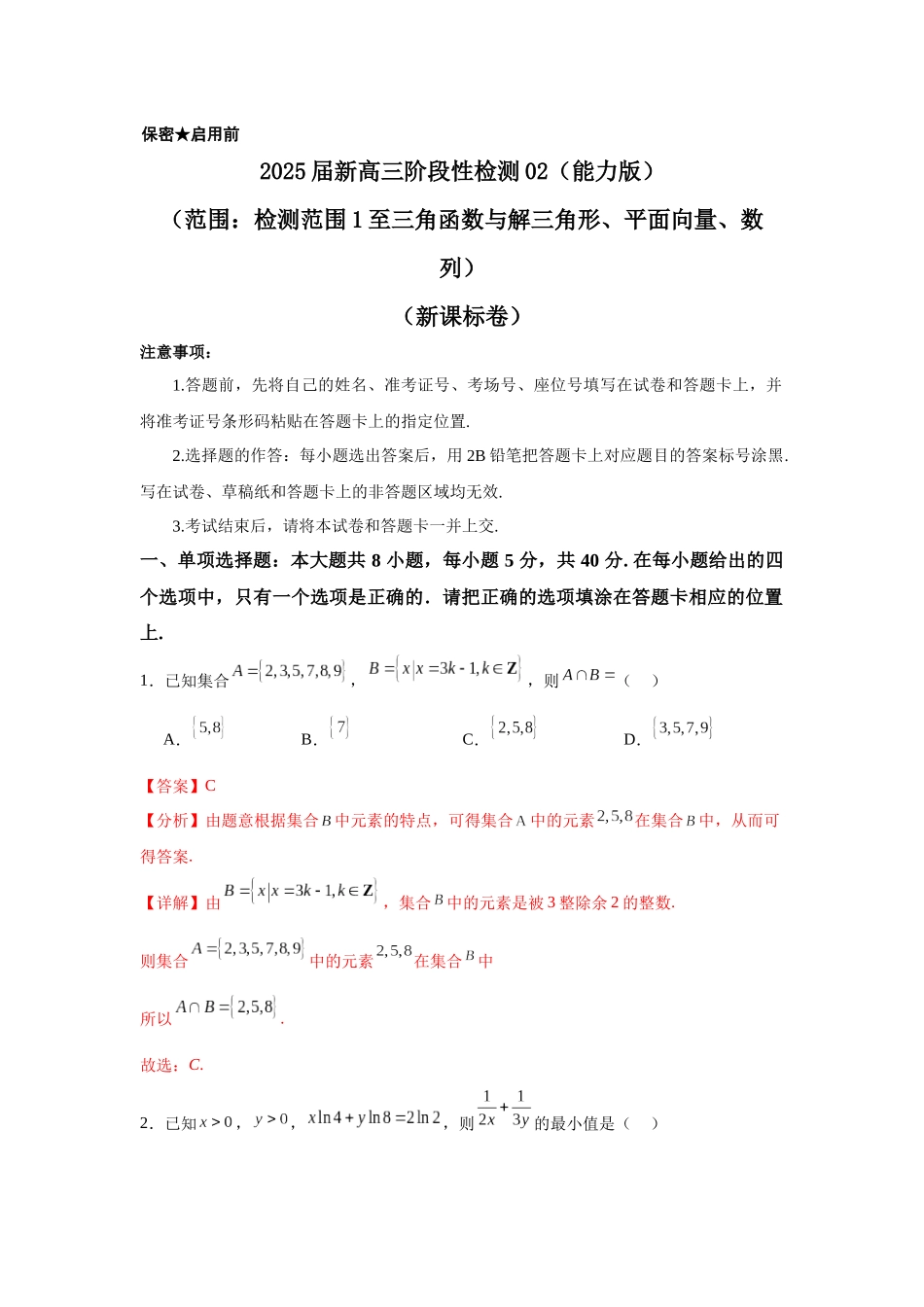 2025届新高三阶段性检测02(能力版)(范围:检测范围1至三角函数与解三角形、平面向量、数列)(教师版).docx_第1页