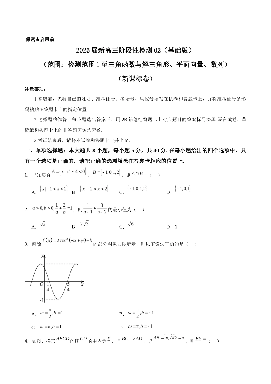 2025届新高三阶段性检测02(基础版)(范围:检测范围1至三角函数与解三角形、平面向量、数列)(原卷板).docx_第1页