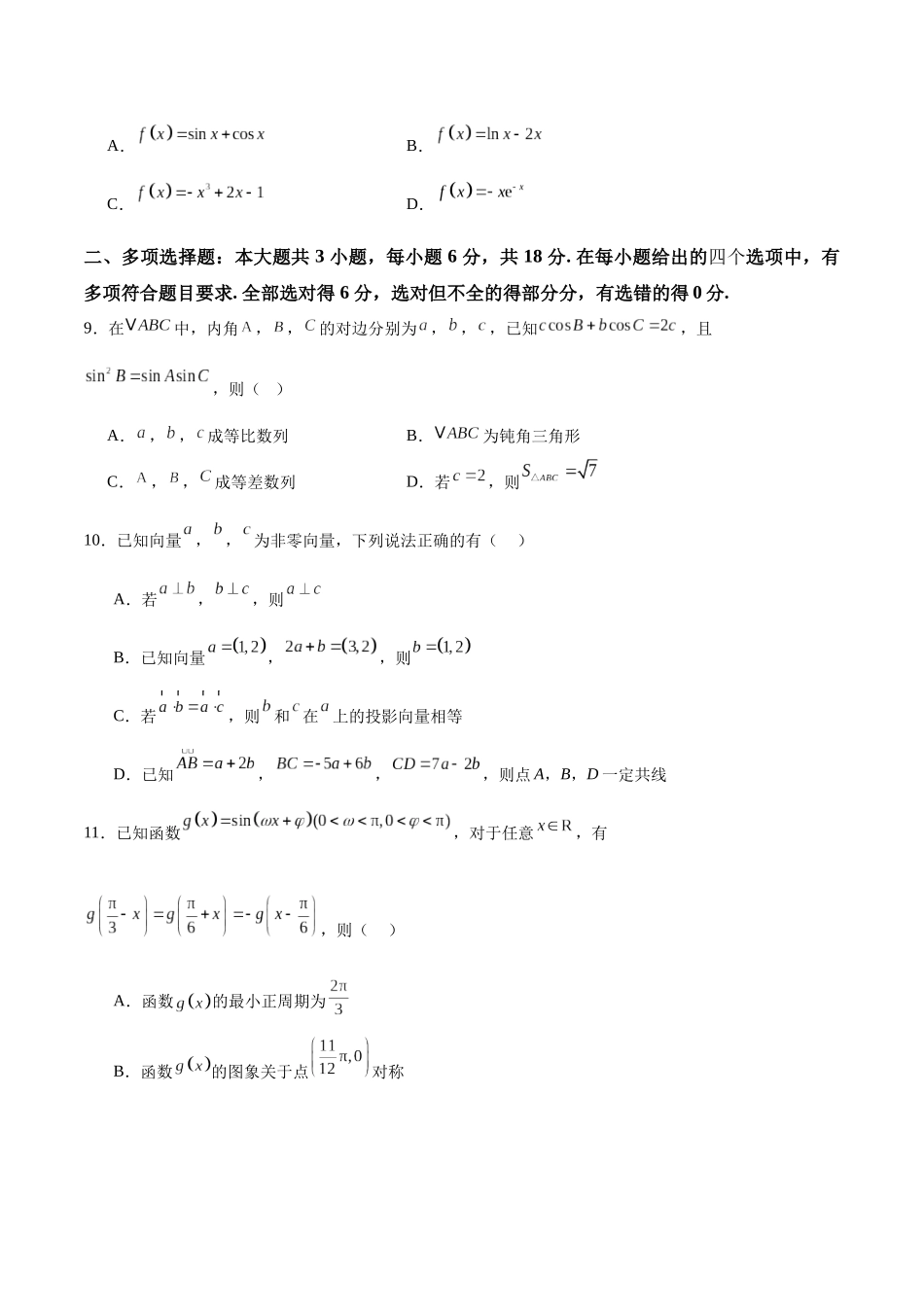 2025届新高三阶段性检测02(基础版)(范围:检测范围1至三角函数与解三角形、平面向量、数列)(原卷板).docx_第3页