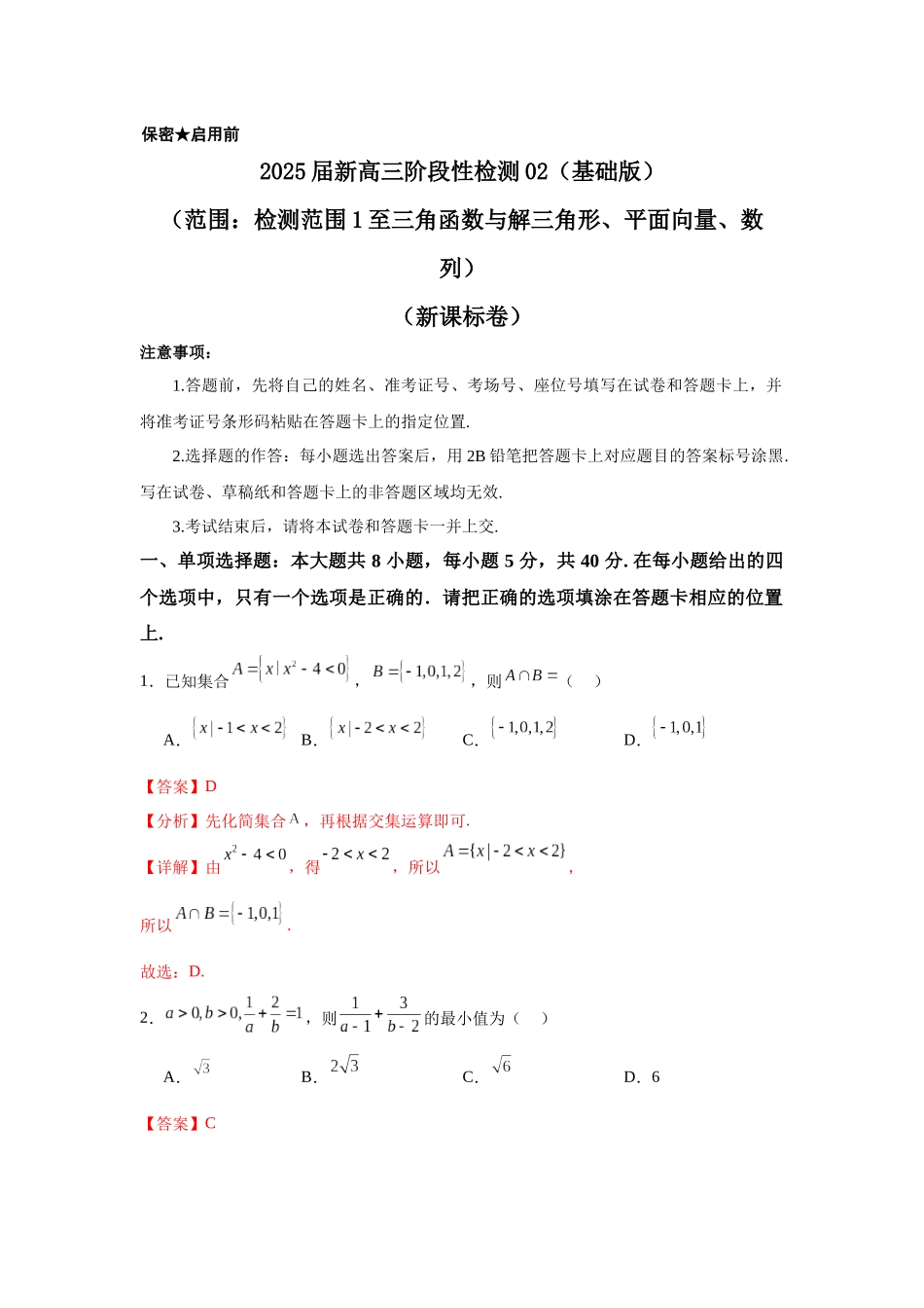 2025届新高三阶段性检测02(基础版)(范围:检测范围1至三角函数与解三角形、平面向量、数列)(解析板).docx_第1页