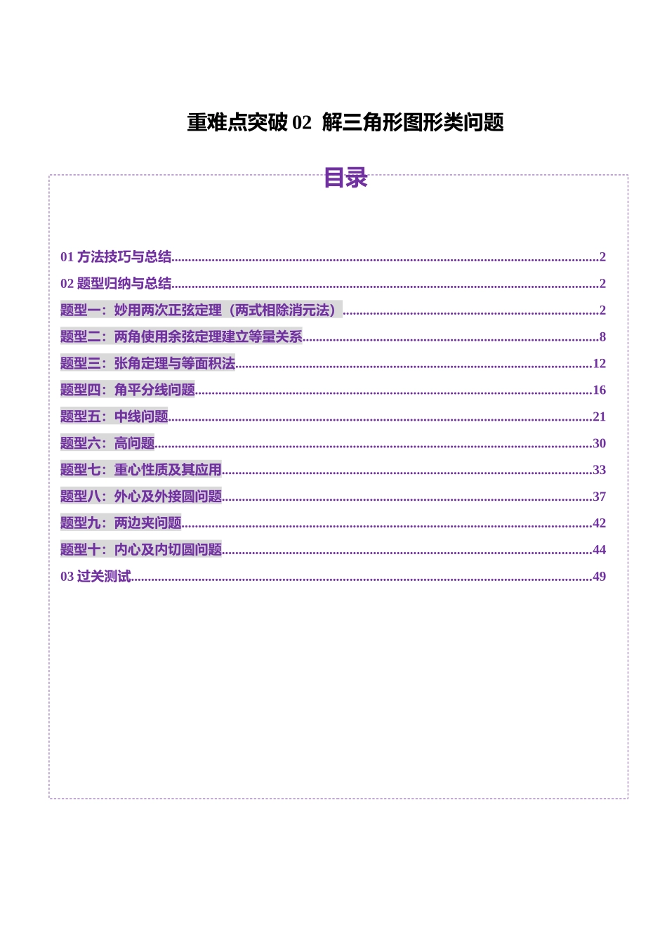 重难点突破02 解三角形图形类问题（十大题型）（教师版）.docx_第1页
