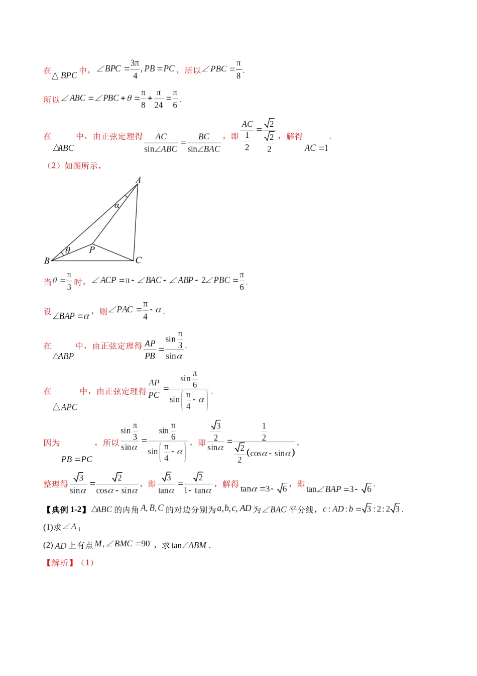 重难点突破02 解三角形图形类问题（十大题型）（教师版）.docx_第3页