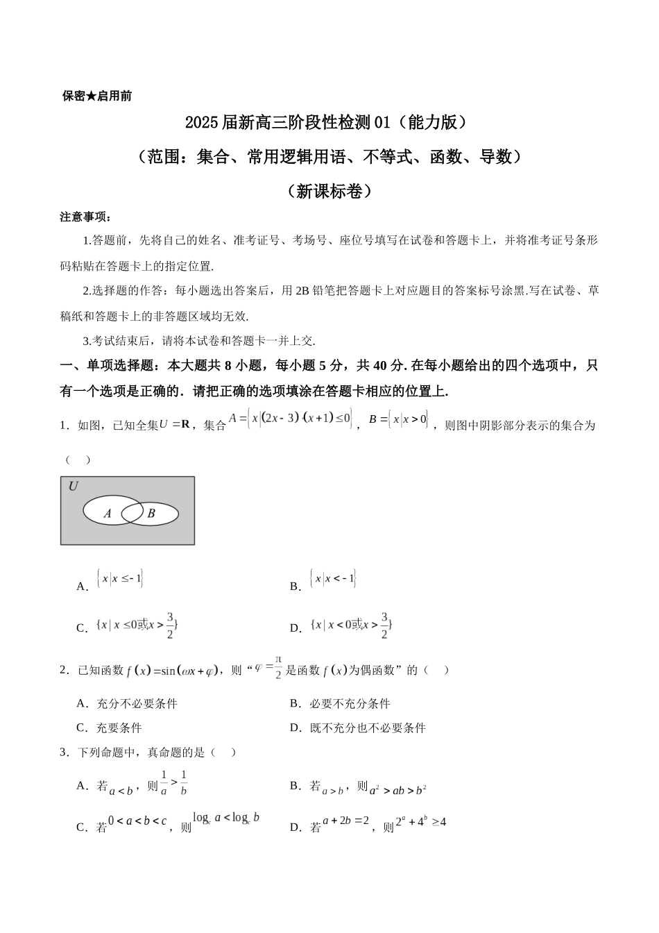 2025届新高三阶段性检测01 能力版(范围:集合、常用逻辑用语、不等式、函数、导数)(学生版).docx_第1页