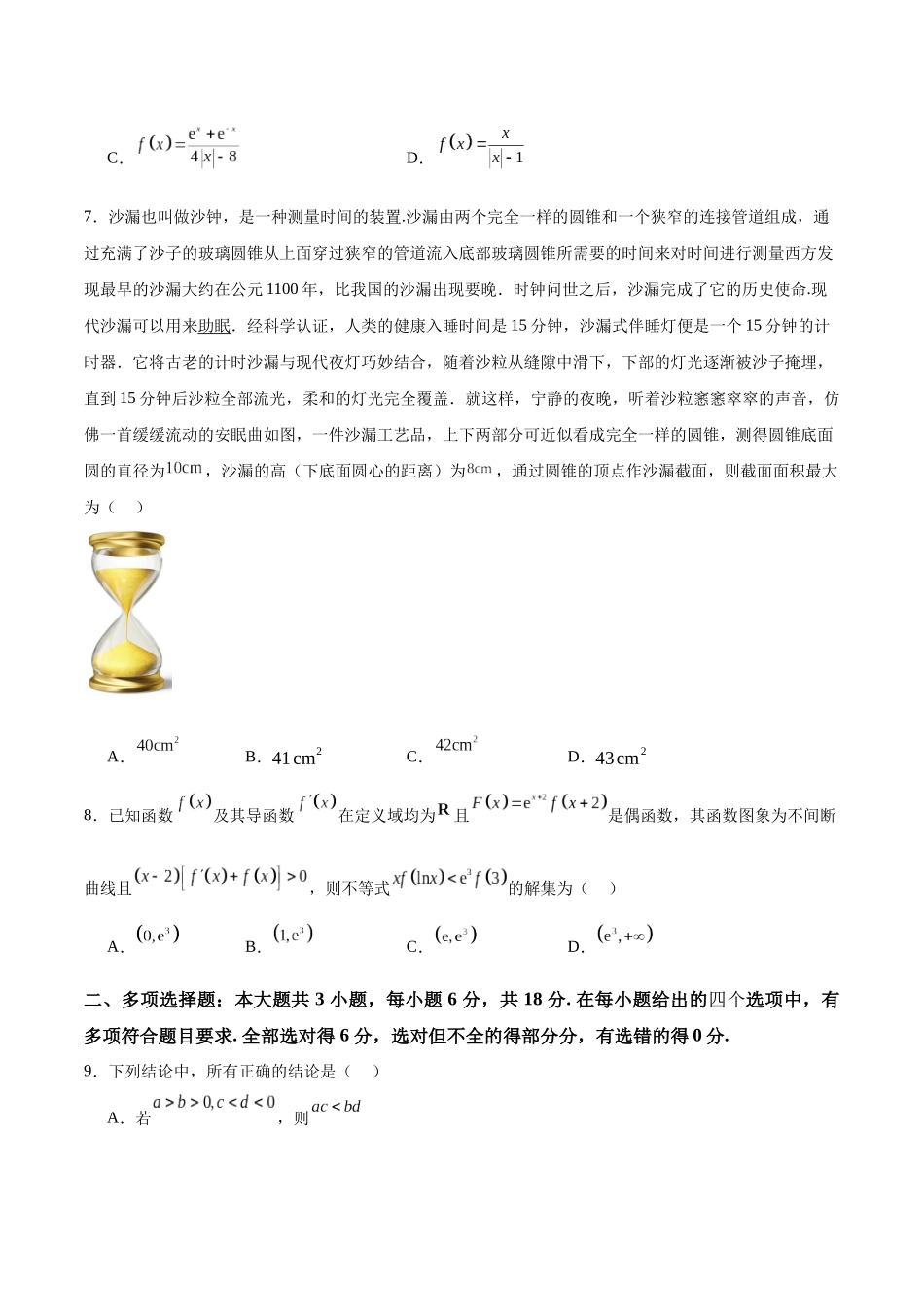 2025届新高三阶段性检测01 能力版(范围:集合、常用逻辑用语、不等式、函数、导数)(学生版).docx_第3页