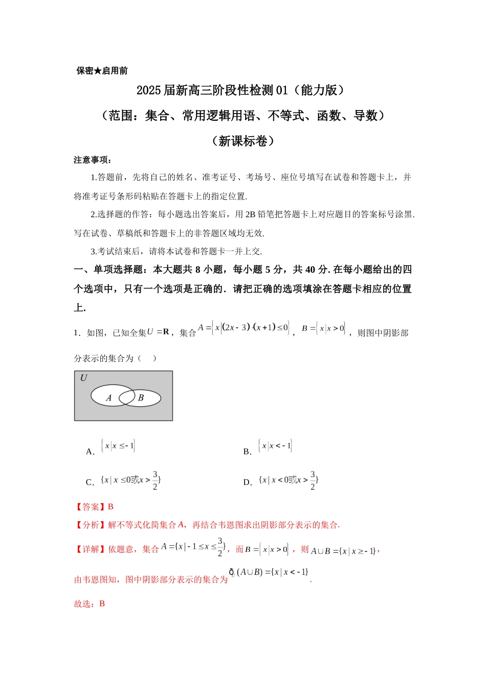 2025届新高三阶段性检测01 能力版(范围:集合、常用逻辑用语、不等式、函数、导数)(教师版).docx_第1页