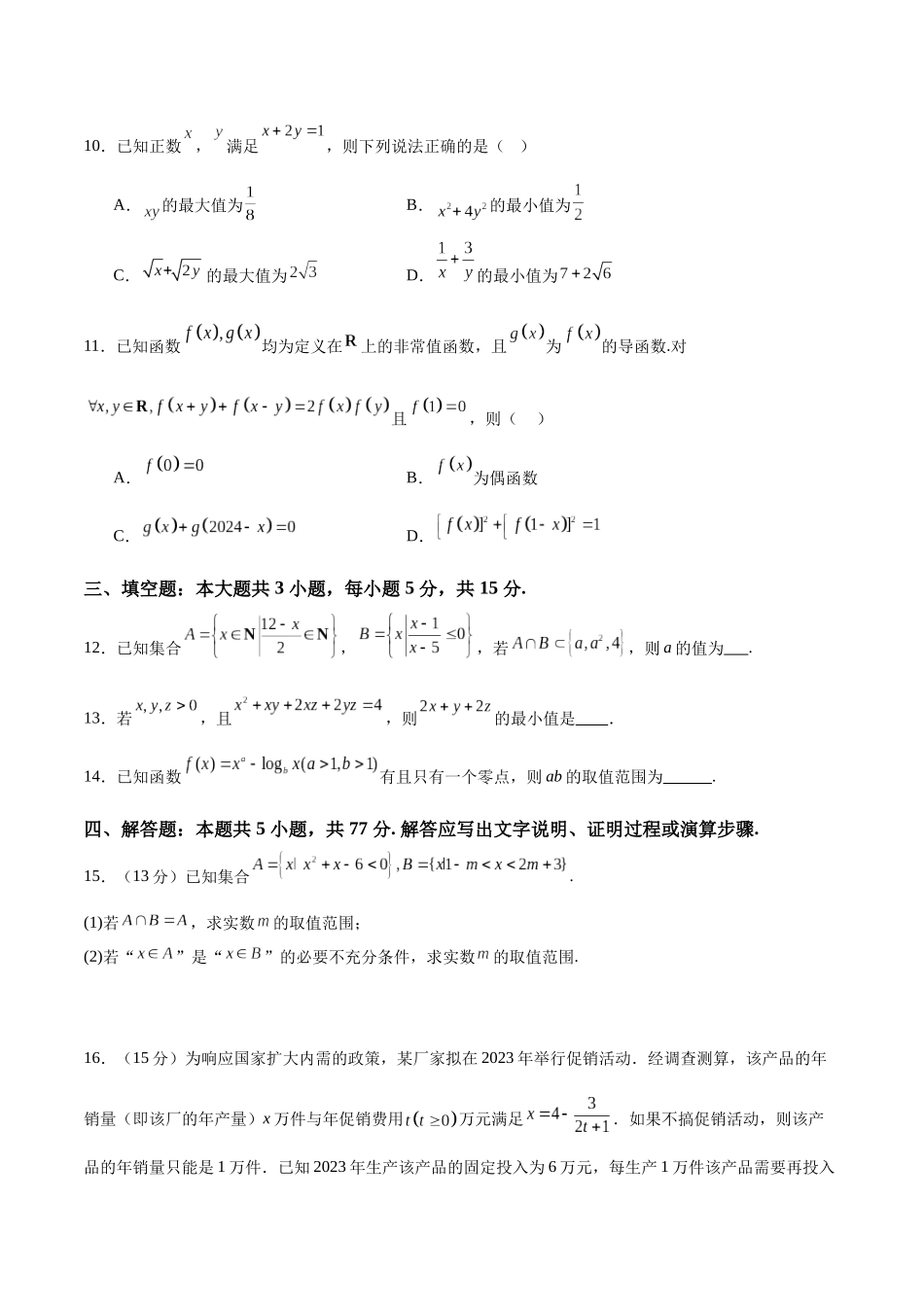 2025届新高三阶段性检测01 基础版(范围:集合、常用逻辑用语、不等式、函数、导数)(学生版).docx_第3页