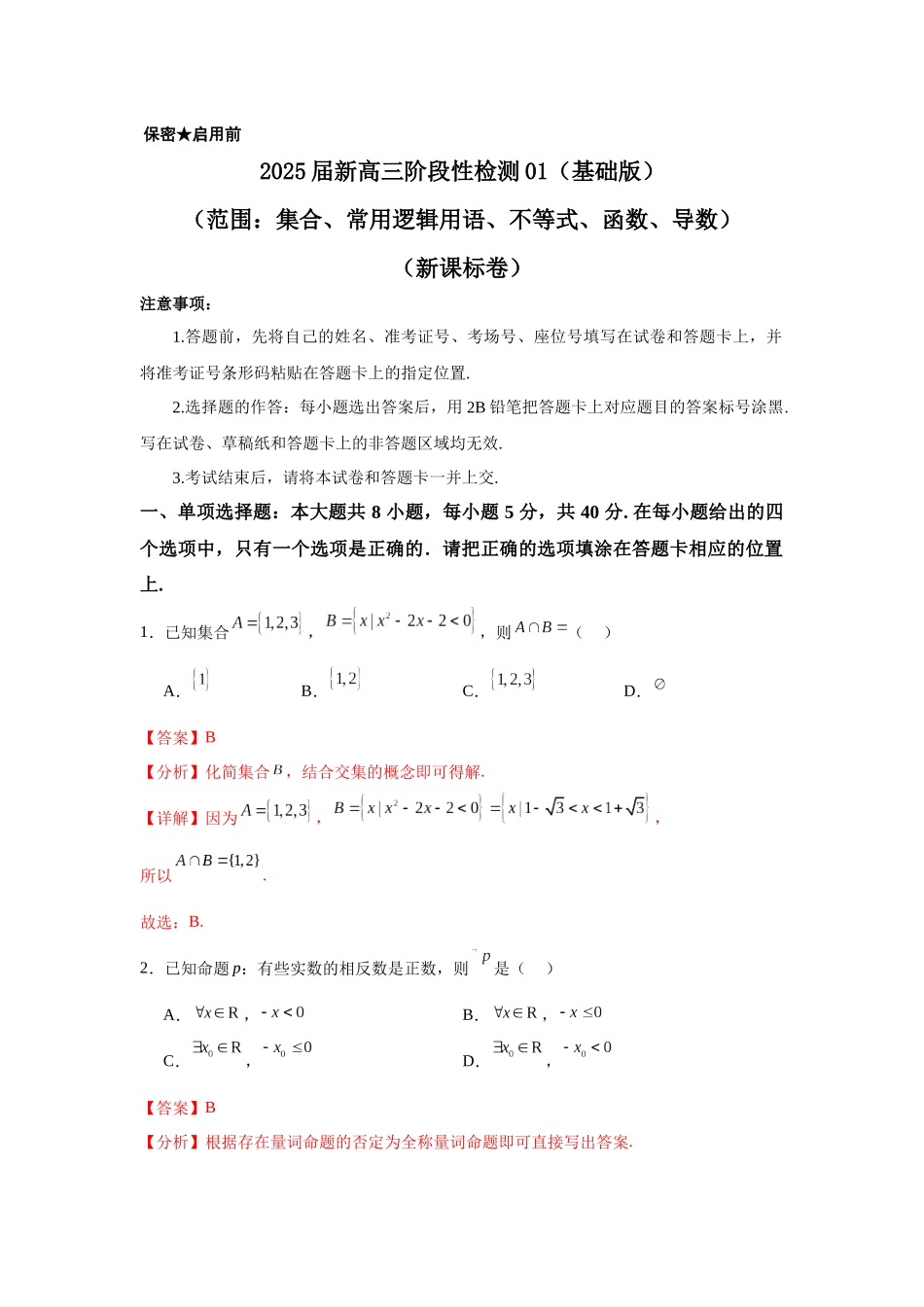 2025届新高三阶段性检测01 基础版(范围:集合、常用逻辑用语、不等式、函数、导数)(教师版).docx_第1页