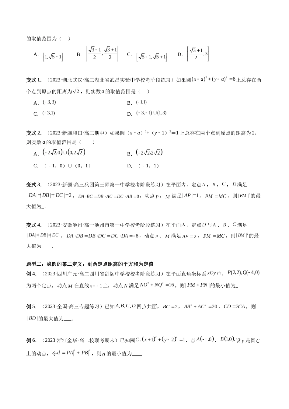 重难点突破02 活用隐圆的五种定义妙解压轴题(五大题型)(原卷版).docx_第2页