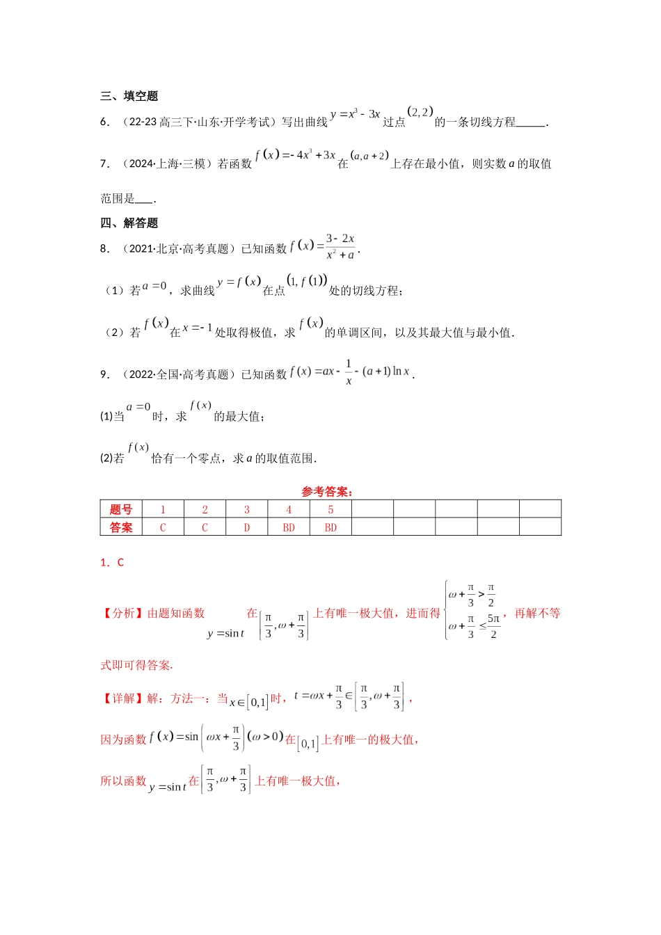 2025二轮复习专项训练7  函数的极值、最值（教师版）.docx_第3页