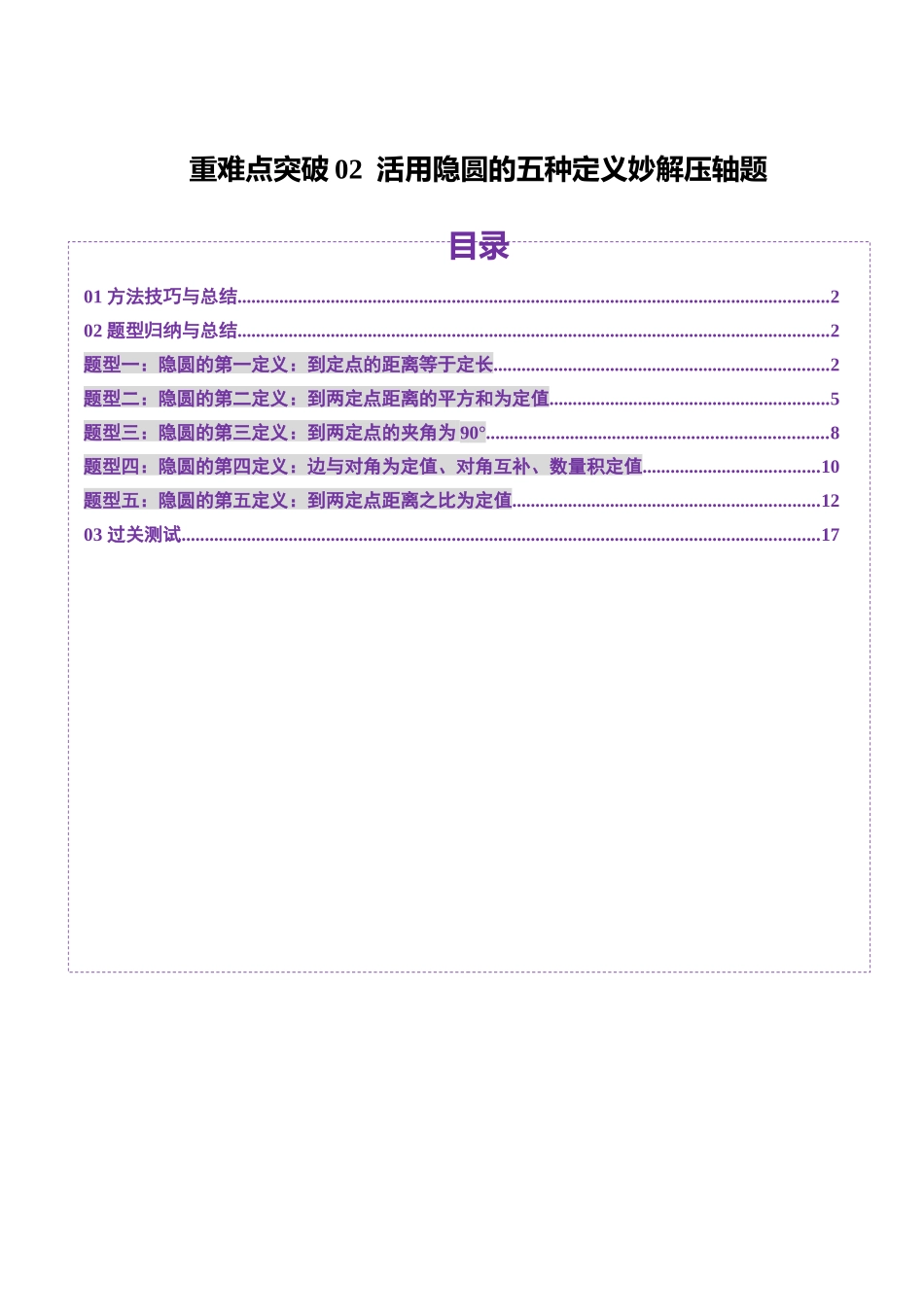 重难点突破02 活用隐圆的五种定义妙解压轴题(五大题型)(教师版).docx_第1页