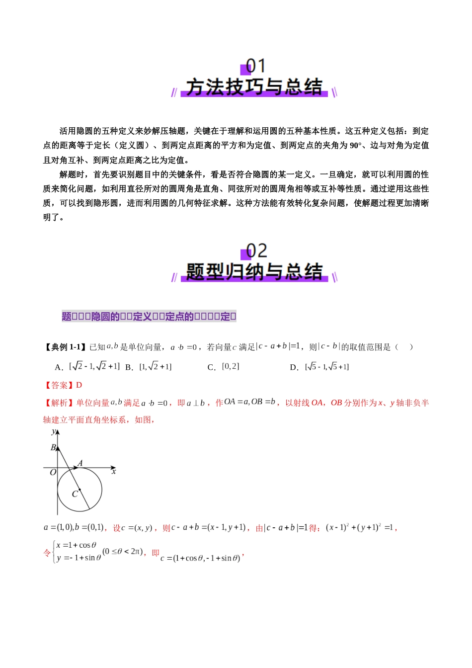 重难点突破02 活用隐圆的五种定义妙解压轴题(五大题型)(教师版).docx_第2页