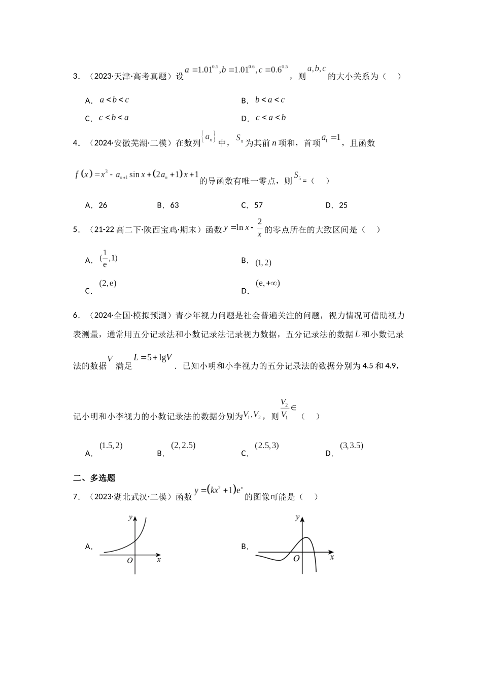 2025二轮复习专项训练5 基本初等函数、函数与方程(教师版).docx_第2页