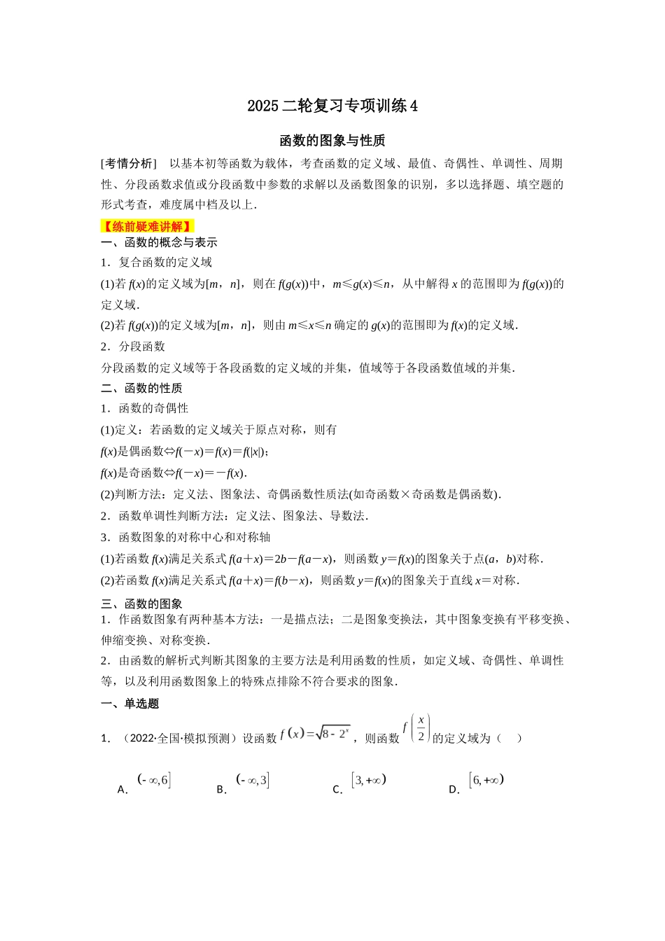 2025二轮复习专项训练4  函数的图象与性质（教师版）.docx_第1页