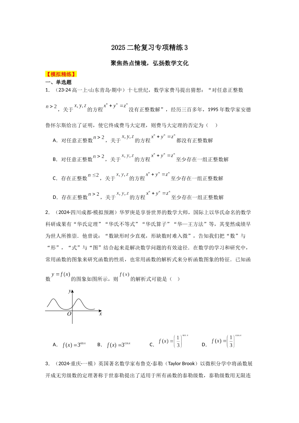 2025二轮复习专项精练3 聚焦热点情境,弘扬数学文化(真题精练+模拟精练)学生版.docx_第1页