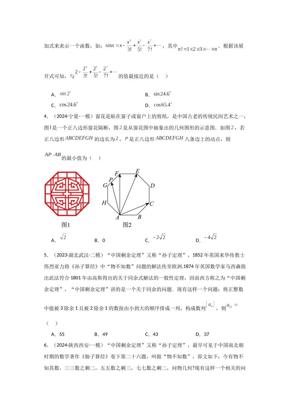 2025二轮复习专项精练3 聚焦热点情境,弘扬数学文化(真题精练+模拟精练)学生版.docx_第2页