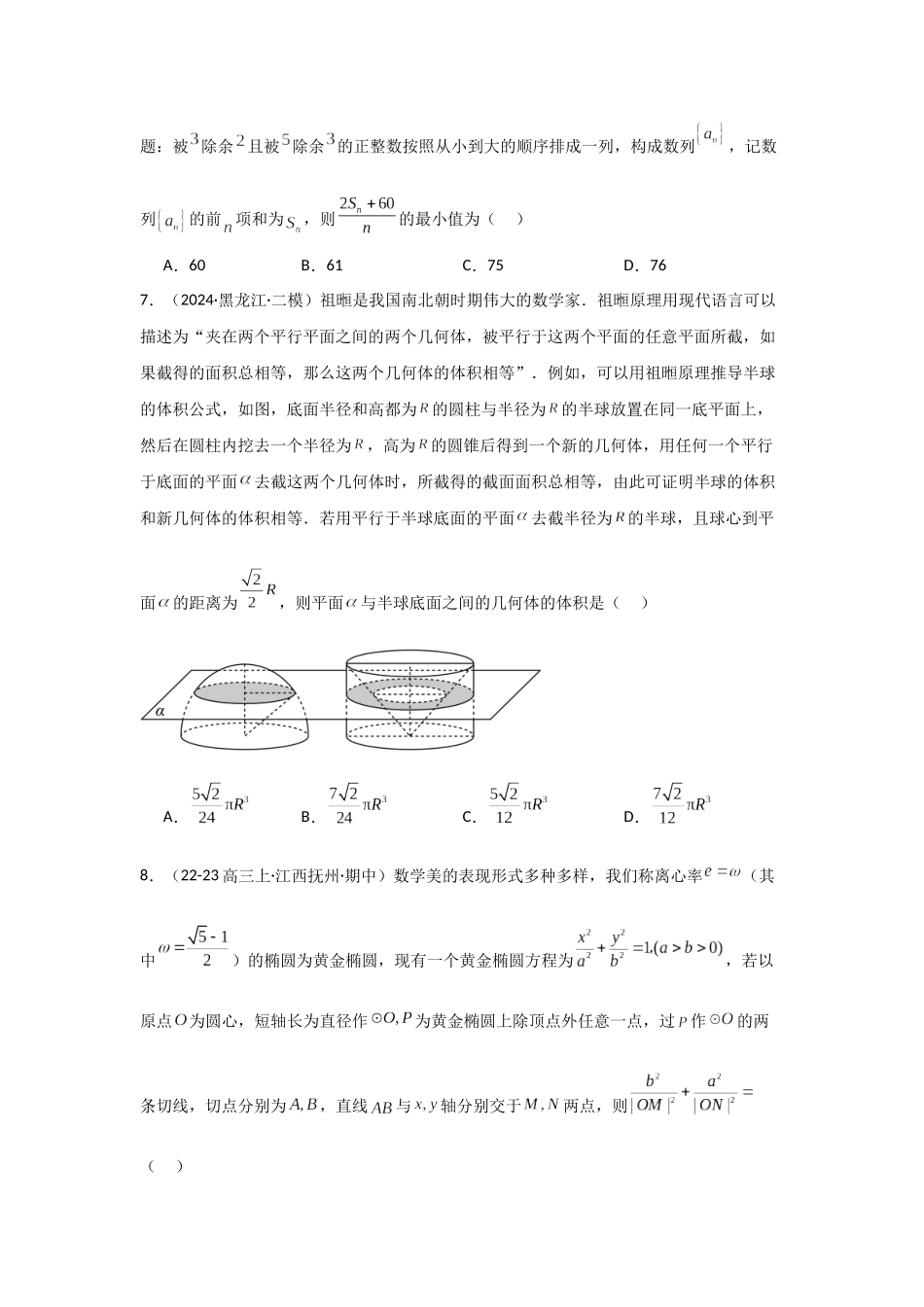 2025二轮复习专项精练3  聚焦热点情境，弘扬数学文化（真题精练+模拟精练）教师版.docx_第3页