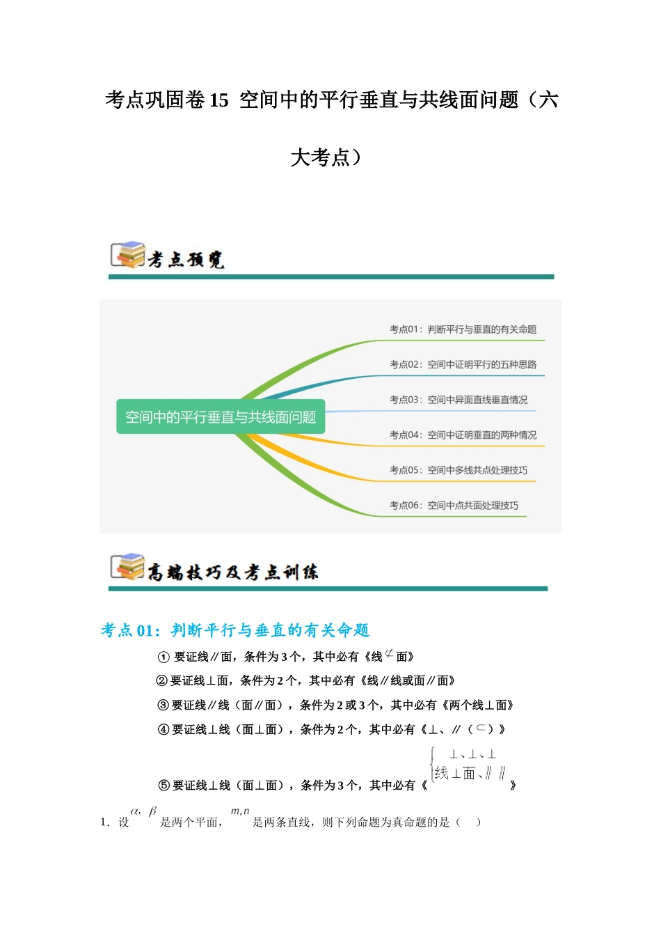考点巩固卷15 空间中的平行垂直与共线面问题（六大考点）(教师版）.docx_第1页