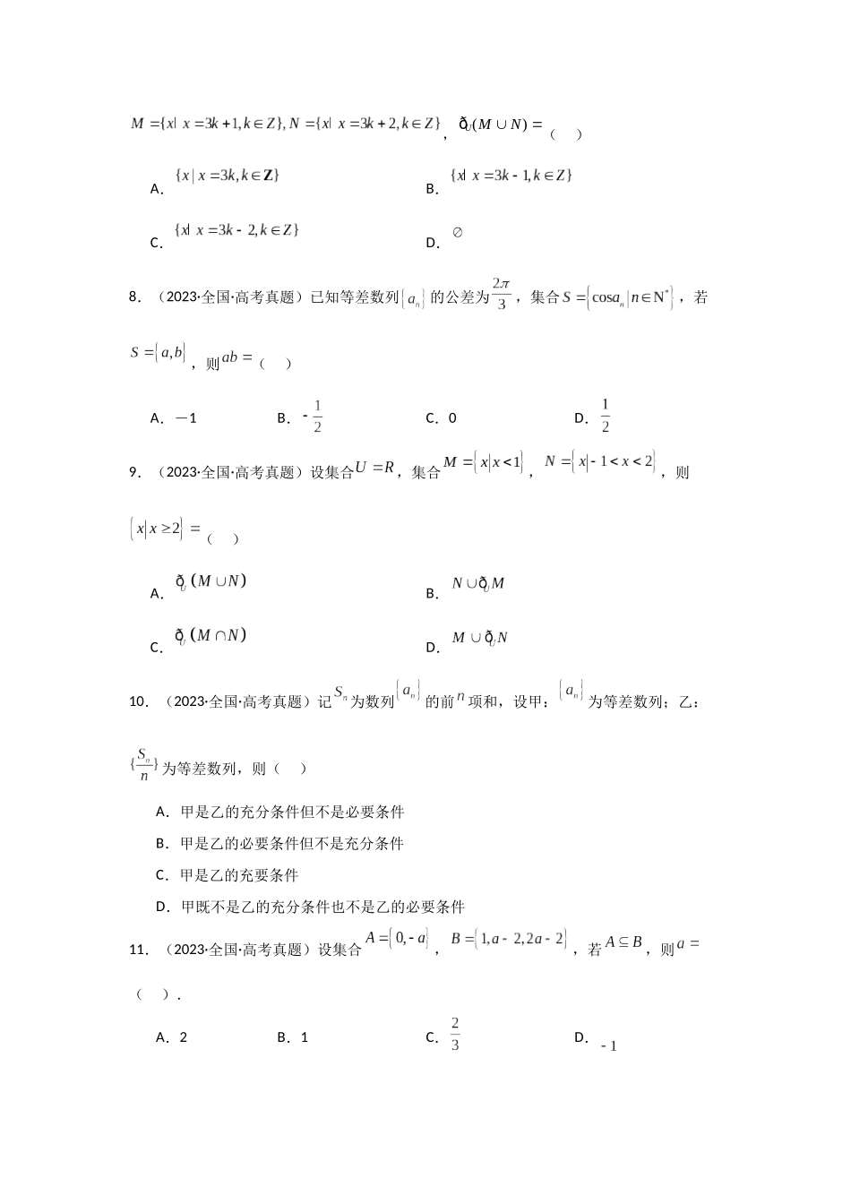 2025二轮复习专项精练1  集合与常用逻辑用语、复数（真题精练+模拟精练）学生版.docx_第2页