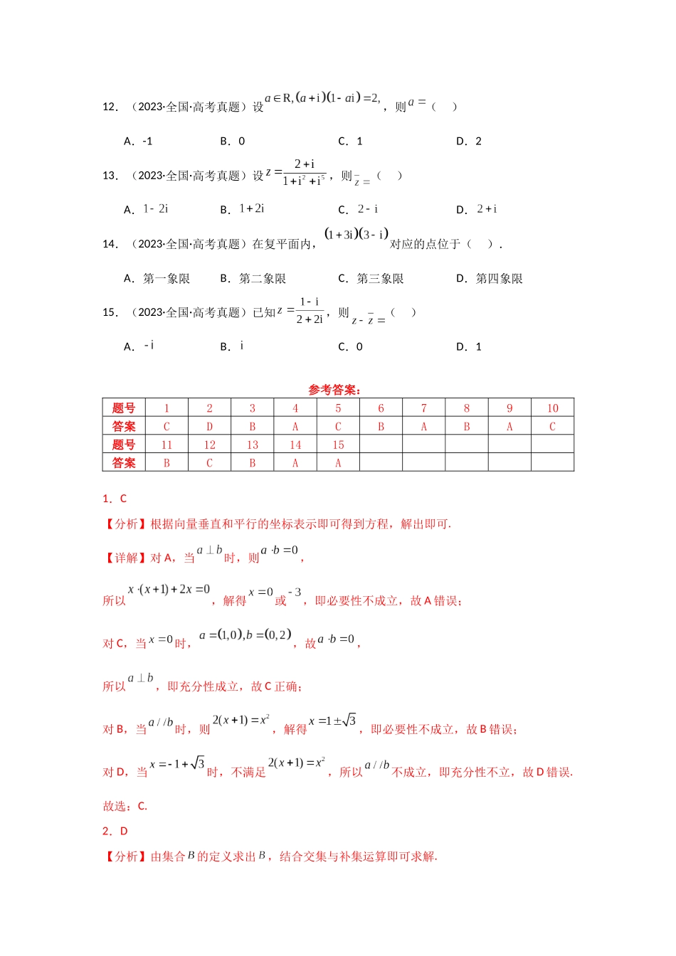 2025二轮复习专项精练1  集合与常用逻辑用语、复数（真题精练+模拟精练）教师版.docx_第3页