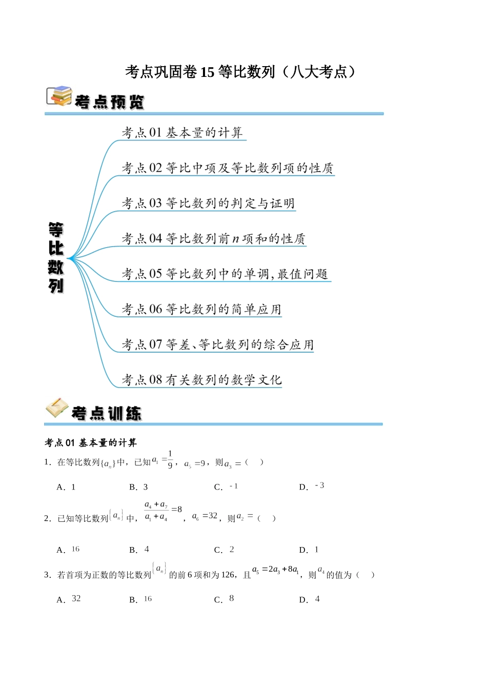 考点巩固卷15 等比数列（八大考点）（原卷版）.docx_第1页