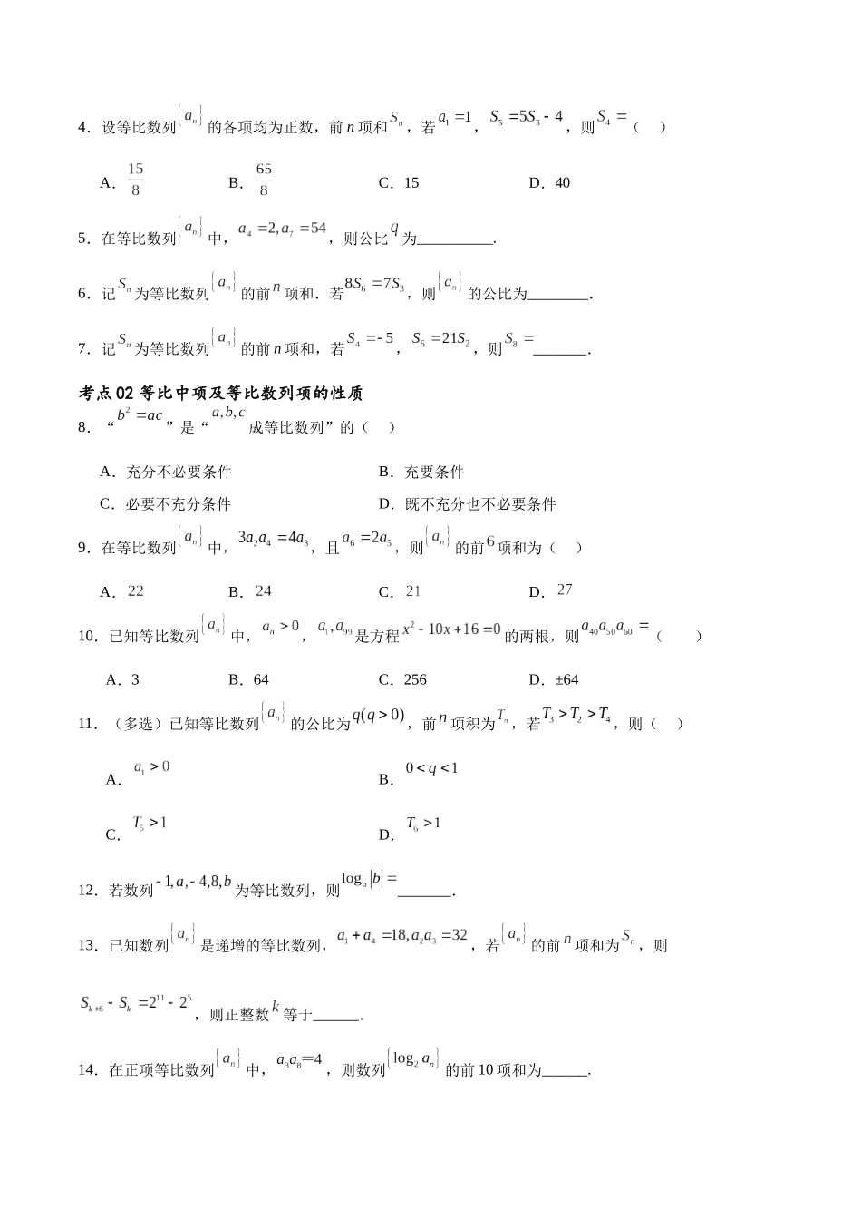 考点巩固卷15 等比数列（八大考点）（原卷版）.docx_第2页