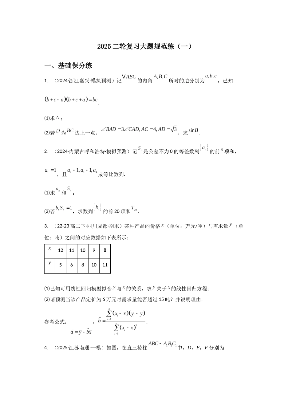 2025二轮复习大题规范练（一）教师版.docx_第1页