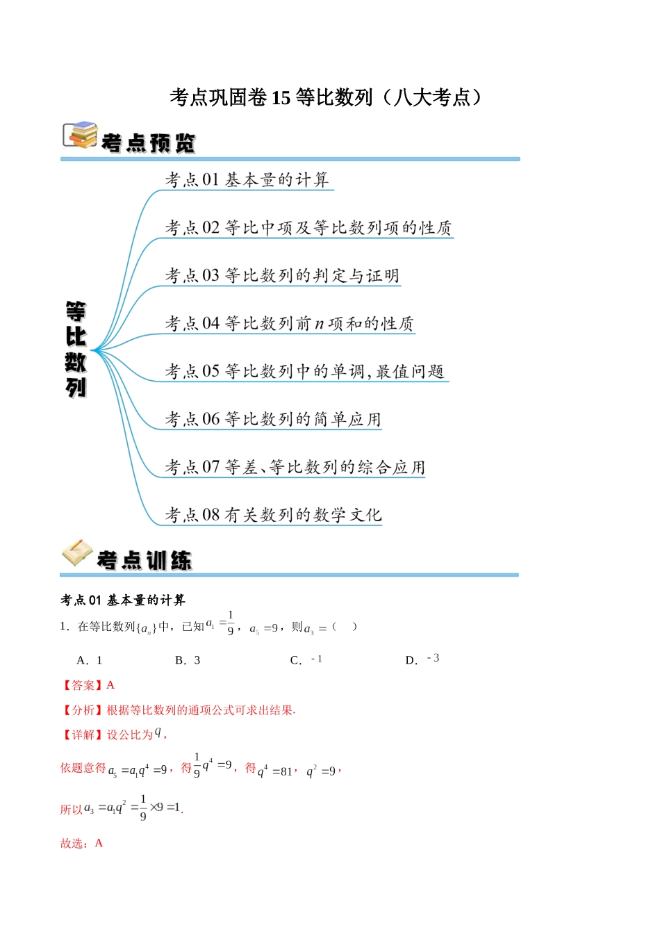 考点巩固卷15 等比数列（八大考点）（解析版）.docx_第1页